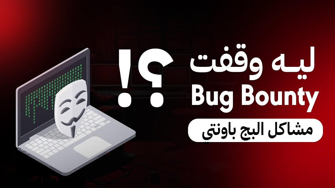 قبل ما تبدأ Bug Bounty اسمع الفيديو دا