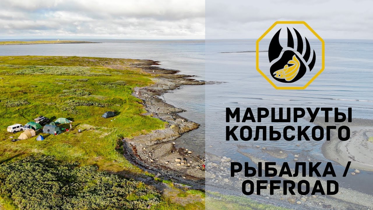 Экспедиция на Кольский полуостров 2020 / Кумжа, Хариус, Семга / Зубовский тракт / Команда KOLAROUTES