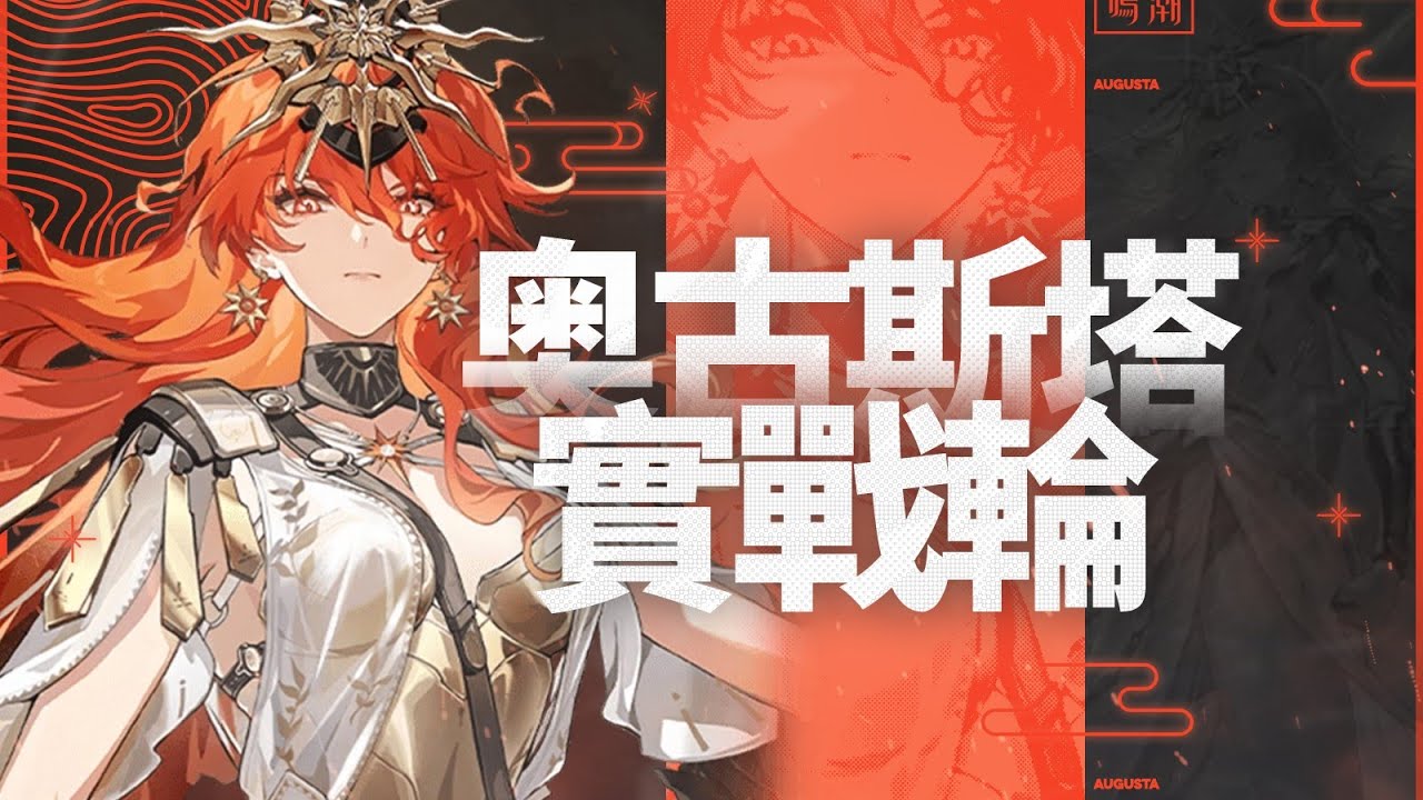 【鸣潮】T0级战神？1金深塔海虚双通！唯一时停机制，重铸雷队荣光！奥古斯塔保姆级攻略！