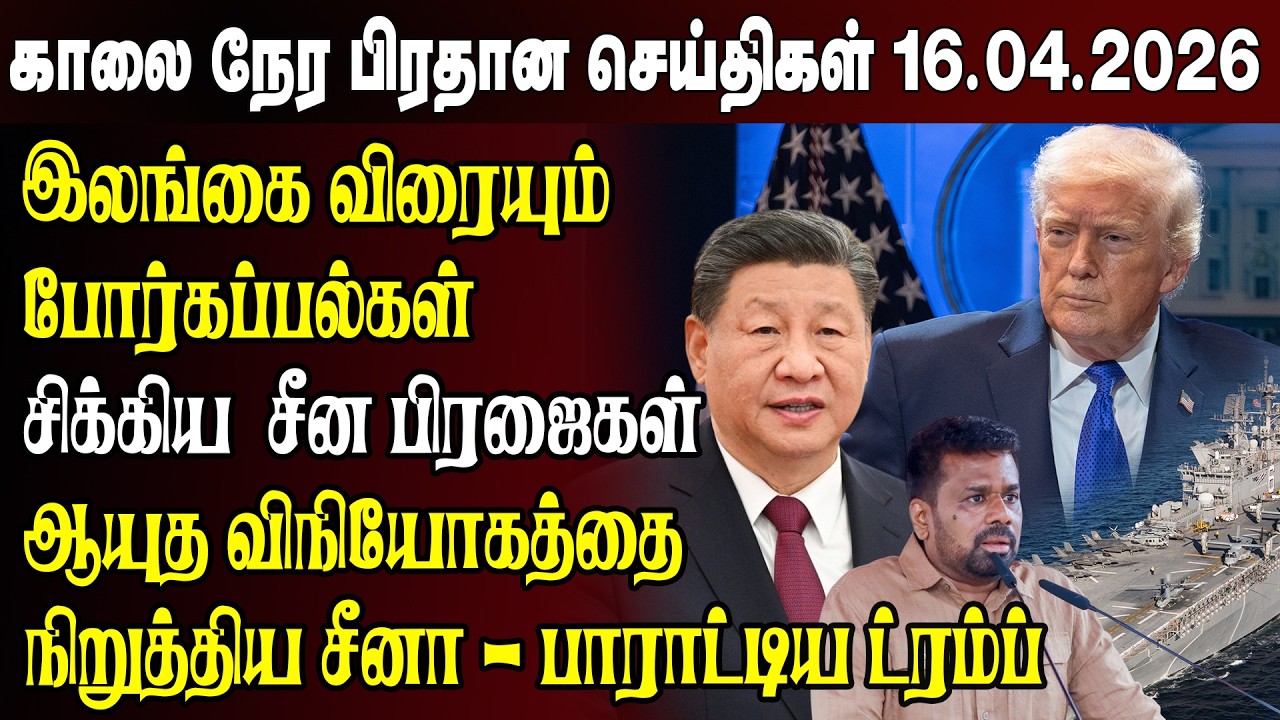 காலைநேர செய்திகள்- 16.04.2026 | Sri Lanka Tamil News | Morning News Sri Lanka