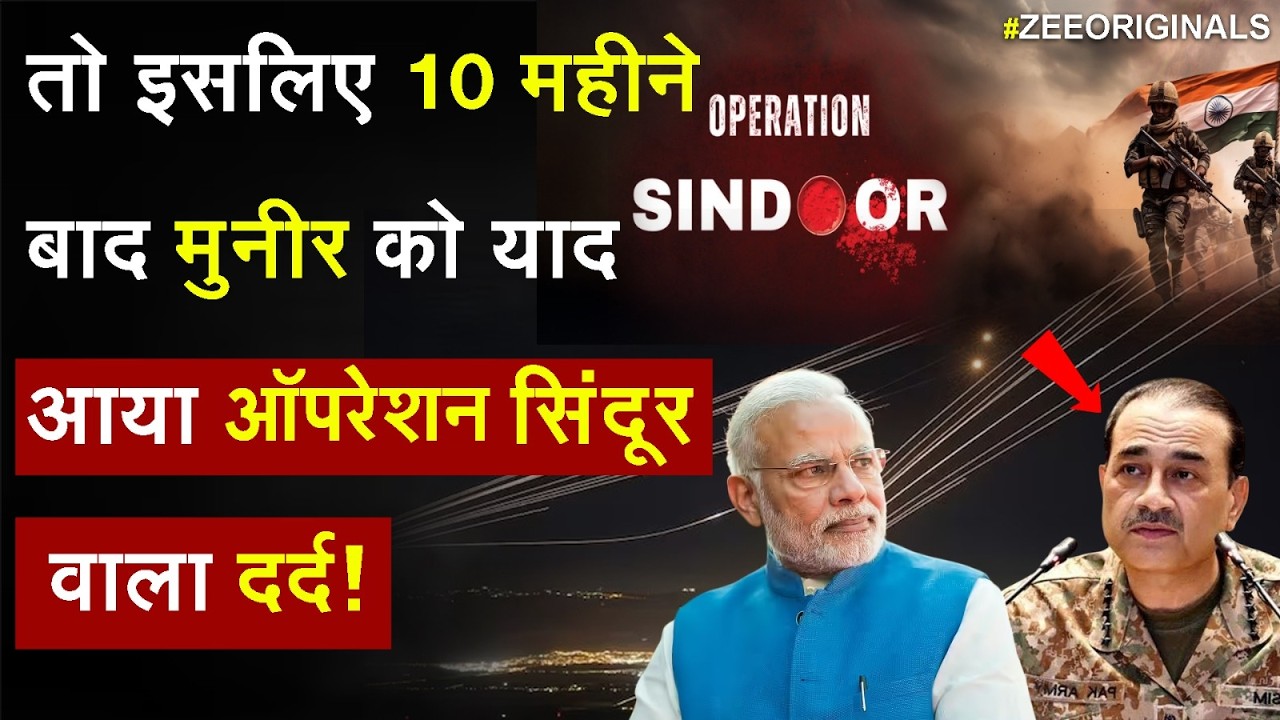 Pakistan on Operation Sindoor : तो इसलिए 10 महीने बाद मुनीर को याद आया ऑपरेशन सिंदूर वाला दर्द!