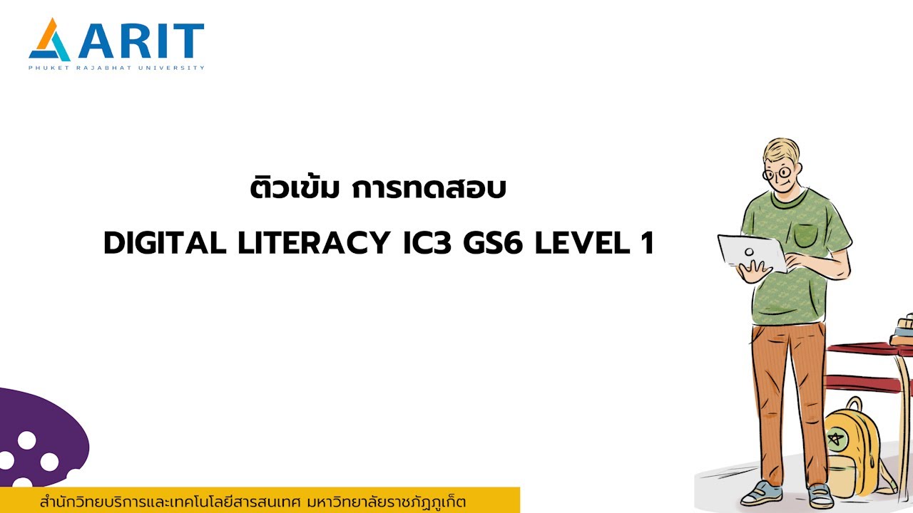 ติวเข้มข้อสอบ   Digital Literacy IC3