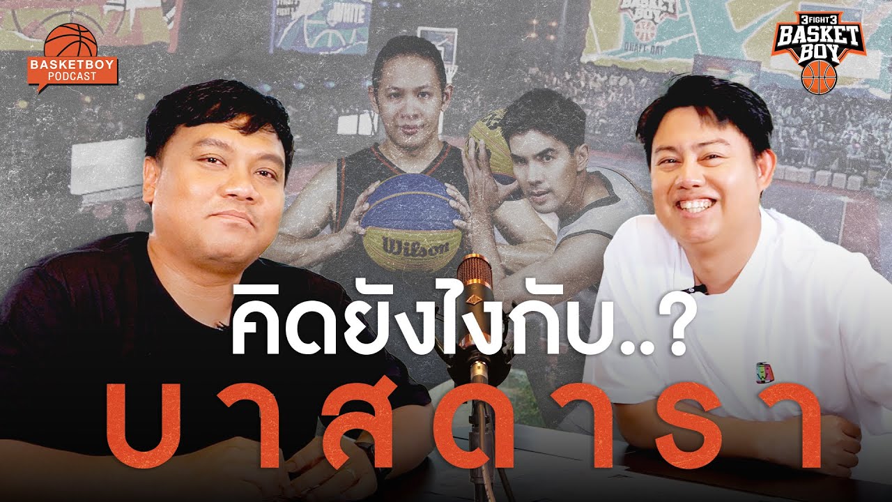 พวกเขาคือนักกีฬาบาส ที่กลายมาเป็นดารา | BasketBoy PodCast EP.1
