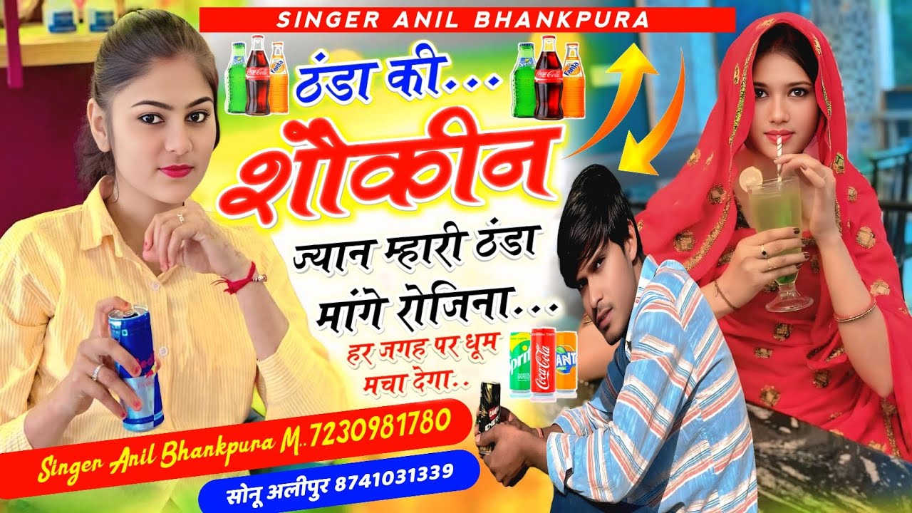 स्पेशल गर्मियों का सॉन्ग||ठंडा की शौकीन ज्यान म्हारी ठंडा मांगे रोजिना||Singer Anil Bhankpura 