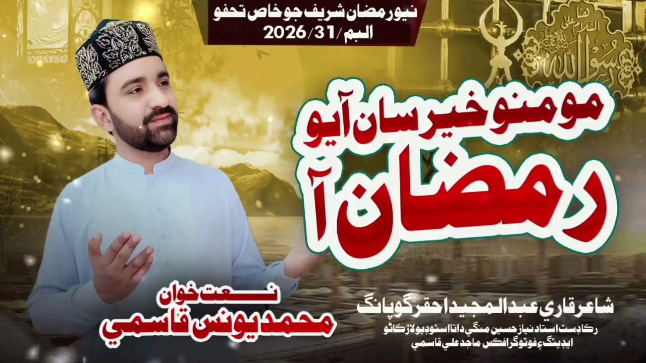 New Ramadam Special kalam 2026 Momino khair sa Ayo Ramzan aa ll Muhammad Younis Qasmi (رمضان شريف ) 