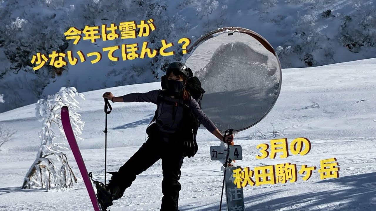 【今年は雪が少ないってほんと？！】3月の秋田駒ヶ岳を登山してみた