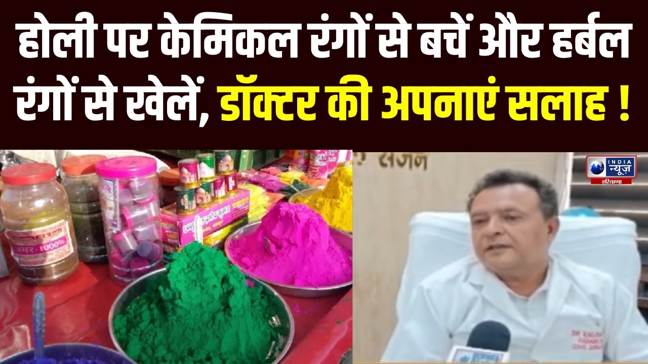 Holi पर सेहत का रखें खास ध्यान, केमिकल रंगों से बचें और हर्बल रंगों से खेलें | India News Haryana