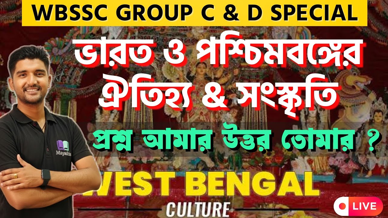🎯𝗪𝗕𝗦𝗦𝗖 𝗚𝗿𝗼𝘂𝗽 𝗖 𝗮𝗻𝗱 𝗗 𝗦𝘁𝗮𝘁𝗶𝗰 𝗚𝗞🔥২০ মিনিটে পশ্চিমবঙ্গের 𝗔𝗿𝘁 & 𝗖𝘂𝗹𝘁𝘂𝗿𝗲🌼𝗪𝗲𝘀𝘁 𝗕𝗲𝗻𝗴𝗮𝗹 𝗔𝗿𝘁 𝗮𝗻𝗱 𝗖𝘂𝗹𝘁𝘂𝗿𝗲 𝗚𝗞