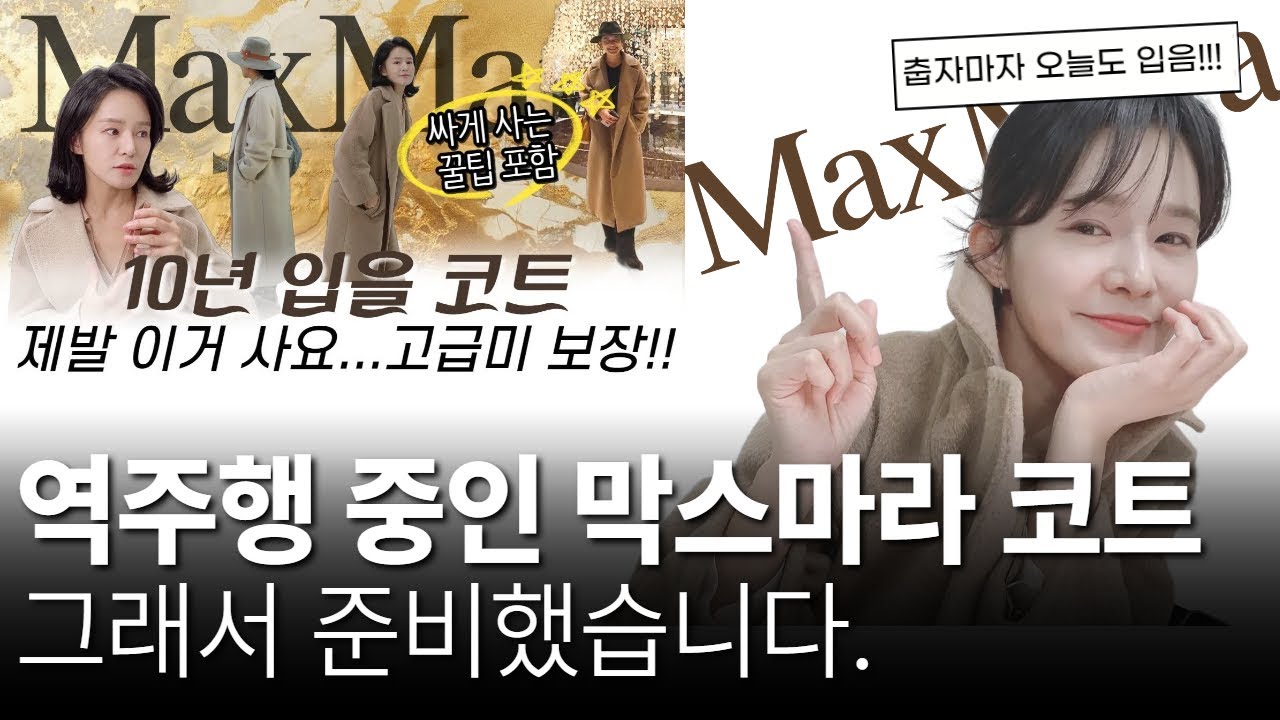 막스마라 코트 영상 또 떡상...그래서 기획한 '사장님이 미쳤어요' 이벤트