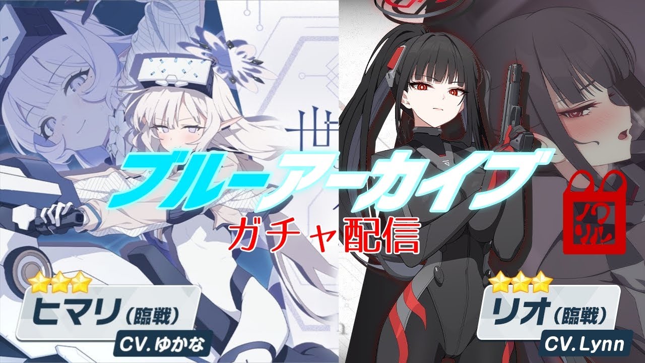 【ブルーアーカイブ】限定ガチャ…？　そりゃあ引かなきゃダメだよなァ！？【ﾜﾙﾉﾘうさぎ】