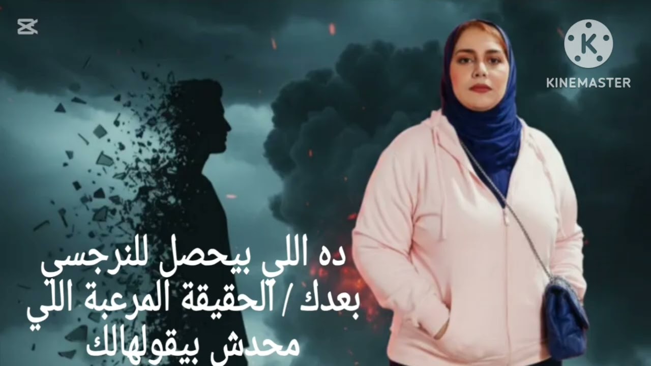 🔥دة اللي بيحصل للنرجسي بعدك/الحقيقه  المرعبة اللي محدش قالهالك ❌
