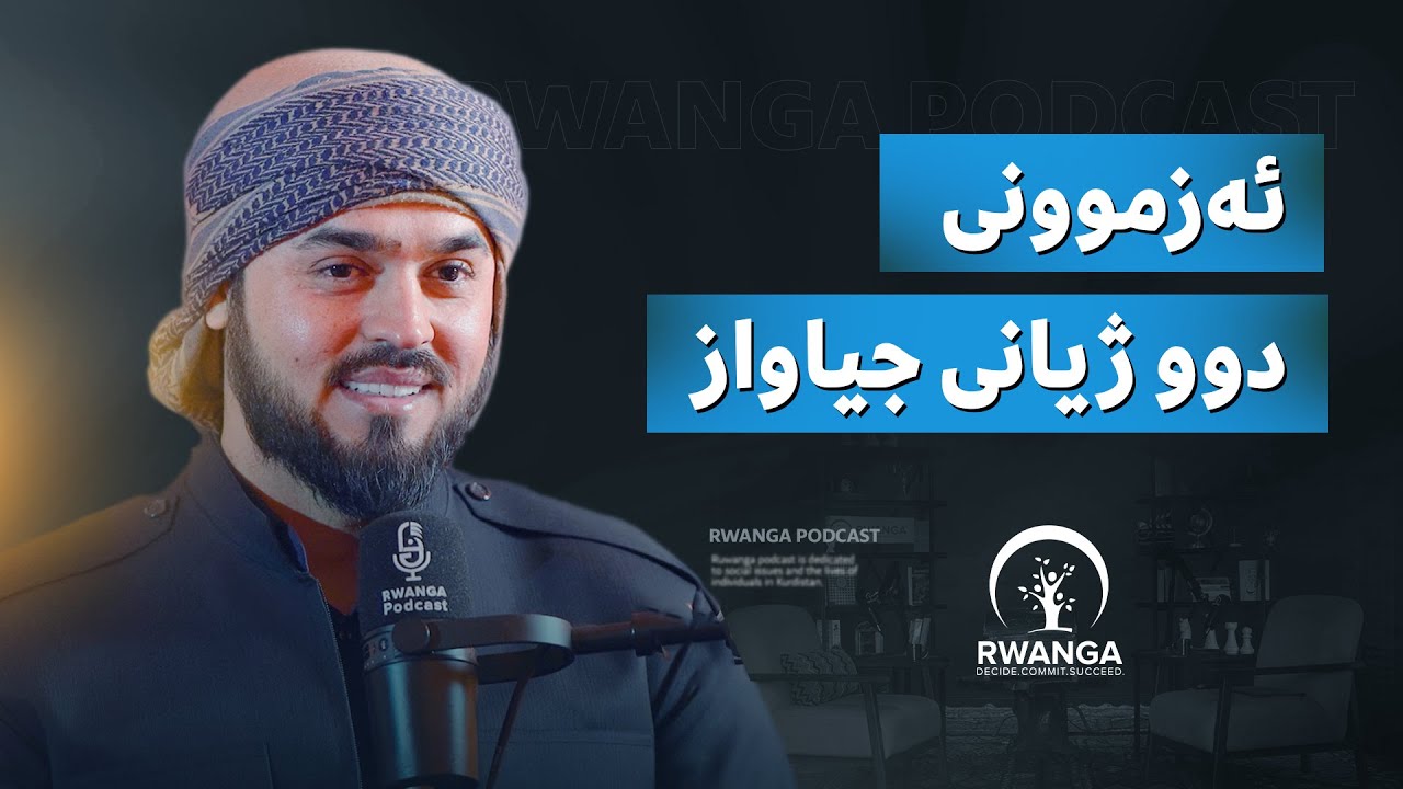 رەوا LS  لە پۆدکاستی روانگە | Rawa LS from Rwanga Podcast
