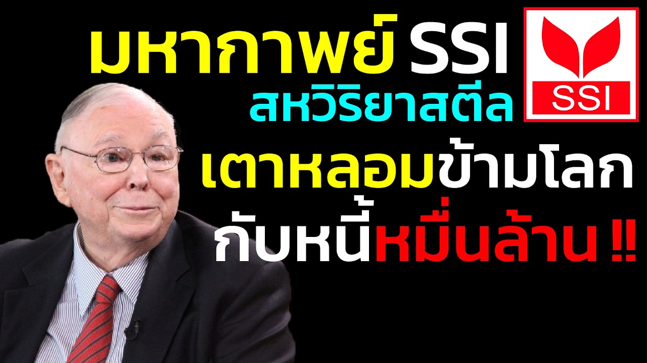 มหากาพย์ SSI (สหวิริยาสตีลอินดัสตรี): เตาหลอมข้ามโลก กับหนี้หมื่นล้านที่ละลายในทะเล |ชาร์ลี มังเกอร์
