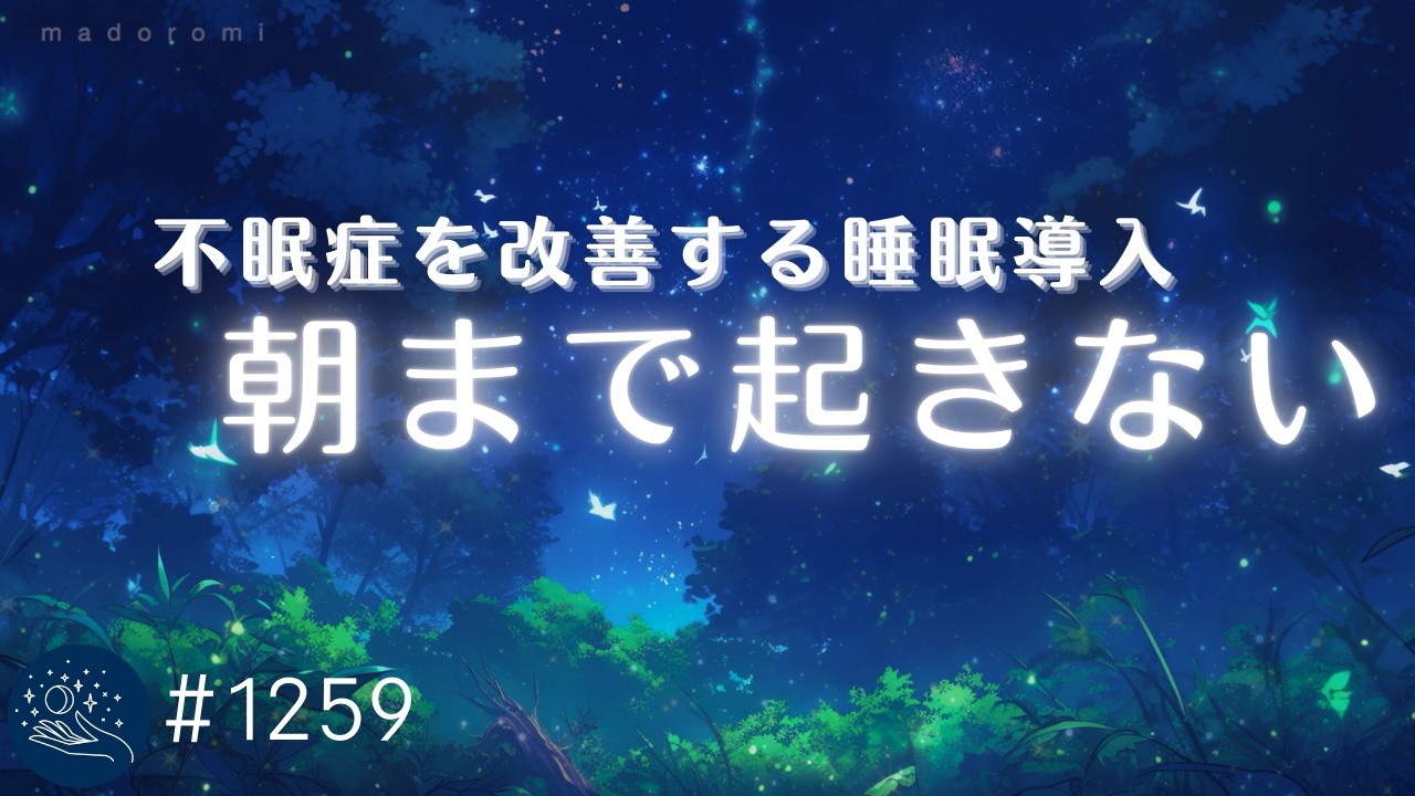 【脳が眠る音楽】不眠症を改善する　朝までぐっすり睡眠用BGM　　癒しの睡眠導入　ヒーリングミュージック｜#1259｜madoromi