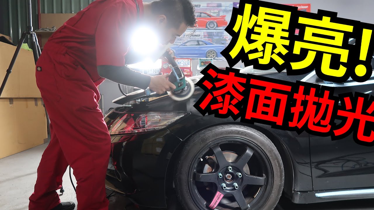 XX牌子的車烤漆最糟糕? 漆面拋光時不小心聽到這個秘密!