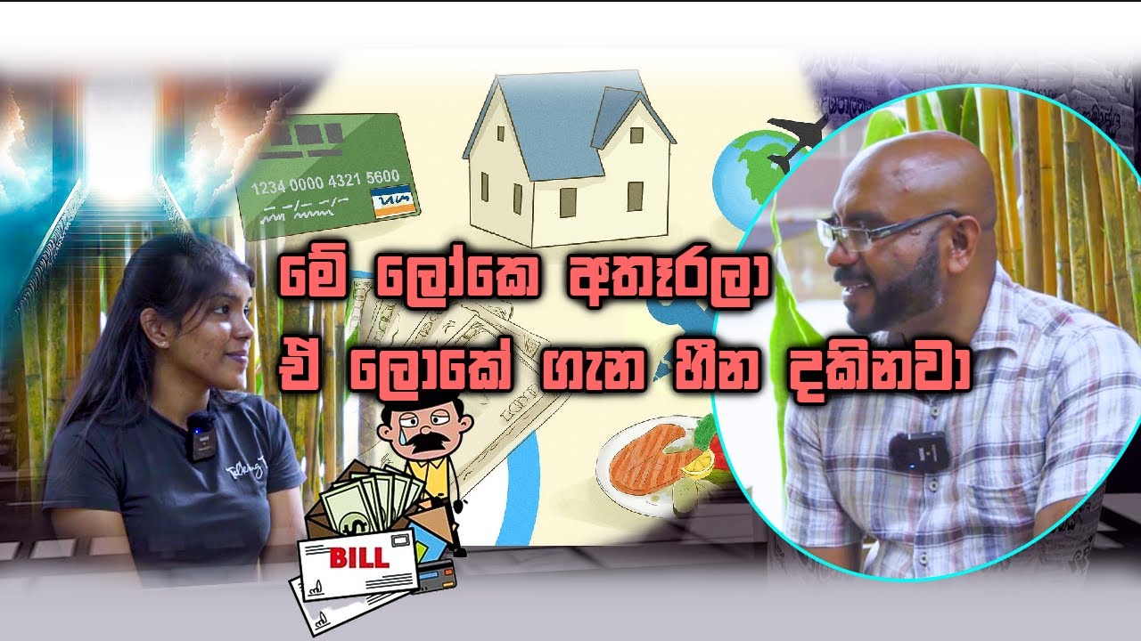 මේ ලෝකේ අතෑරලා ඒ ලෝකෙ ගැන හීන දකිනවා | GAMANA | Tv Didula