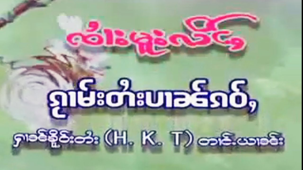 กวามไตยป๋านเก่า   จายมูหลิ่ง   Jai Mu Ling  ၵႂၢမ်းသႅင်းတႆးပၢၼ်ၵဝ်ႇ   ၸၢႆးမူးလိင်ႇ