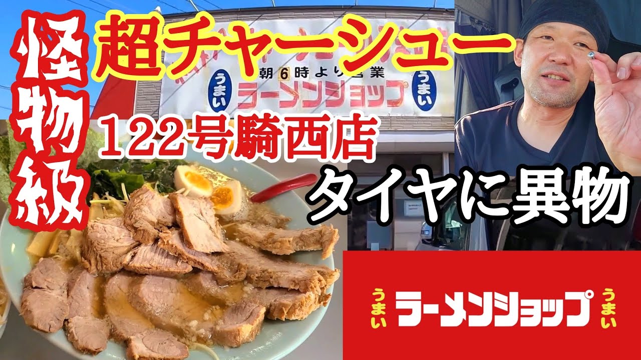 【ラーメンショップ122号騎西店】スーパーチャーシュー麺大盛りが完全怪物級！タイヤチェックで異物…初愛媛に上陸だ！！【長距離トラック】