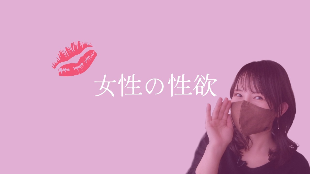 【誤解しがち】女性の性欲は…すごいぞ。
