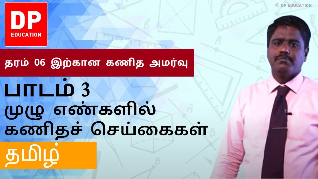 பாடம் 3 - முழு எண்களில் கணிதச் செய்கைகள் | தரம் 06 இற்கான கணித அமர்வு #DPEducation #Grade6Maths