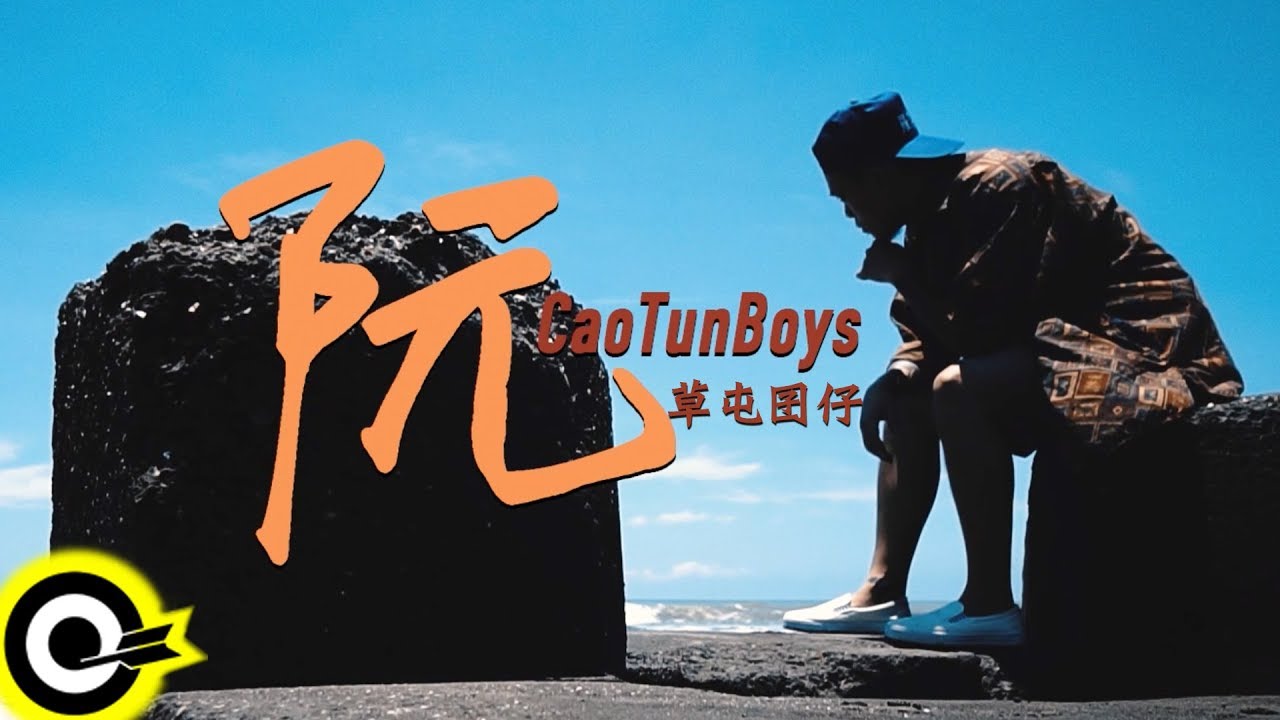 草屯囝仔 Caotun Boyz【阮 US】Official Music Video