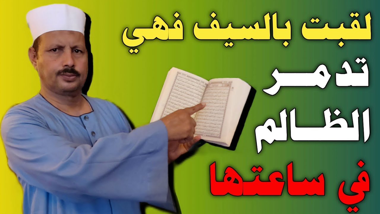 ‪‪لقبت بالسيف فهي تدمر  الظالم في ساعتها وتفضحه على رؤوس الأشهاد/ش. توفيق أبو الدهب