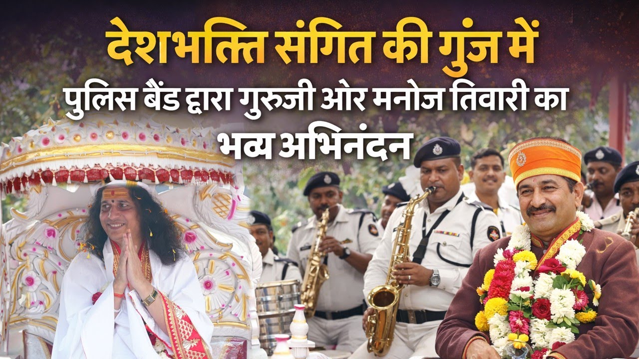 देशभक्ति संगीत की गूंज में पुलिस बैंड द्वारा गुरुजी और मनोज तिवारी का भव्य अभिनंदन #santindradevji