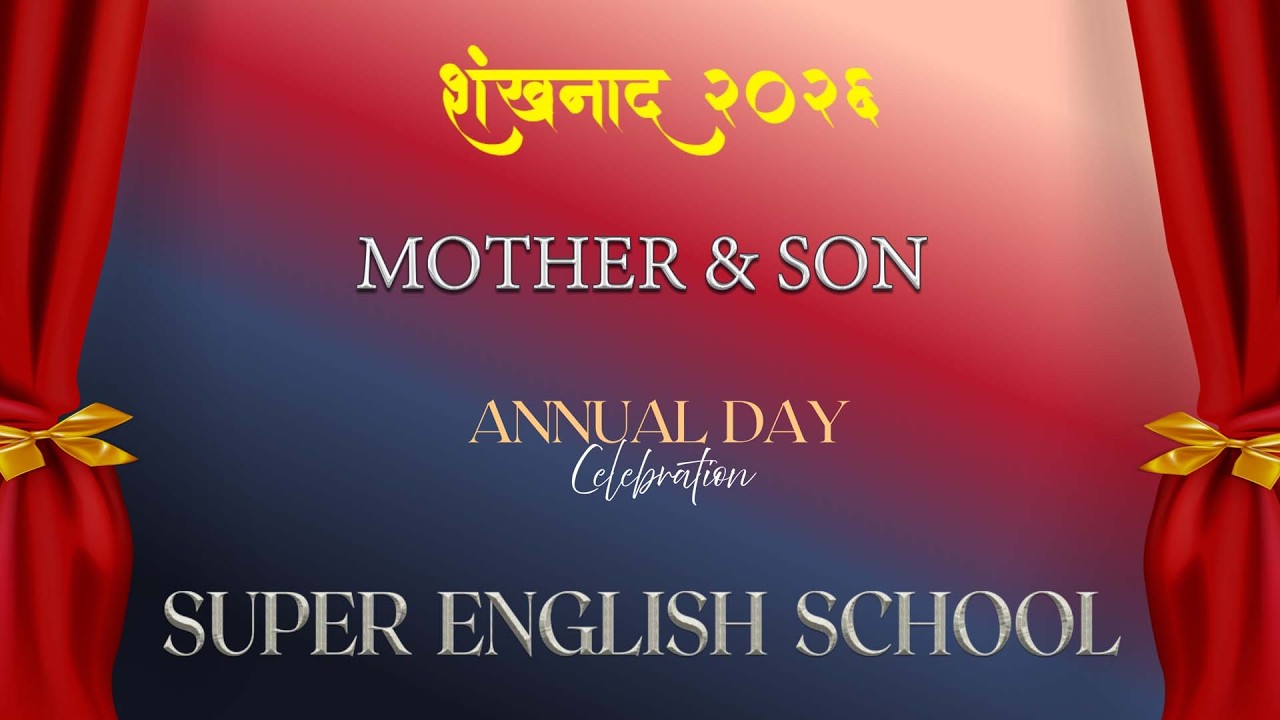 #  MOTHER & SON     Shankhnad 2026 Annual Day Celebretion Super English School