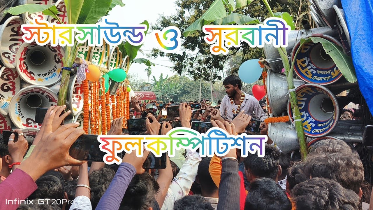 সুরবানি ও স্টার সাউন্ড ফুল দমে কম্পিটিশন দেখ বন্ধু রা