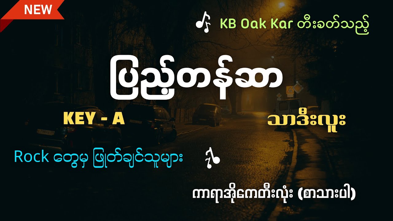 ပြည့်တန်ဆာ - စာသားပါကာရာအိုကေ (Key A - သာဒီးလူ) KB Oak Kar