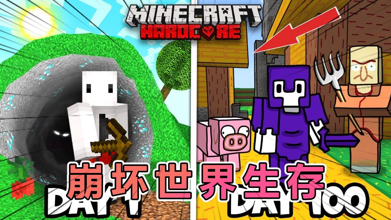 我的世界：挑战在崩坏版的MC里生存100天 #我的世界 #minecraft  #mc