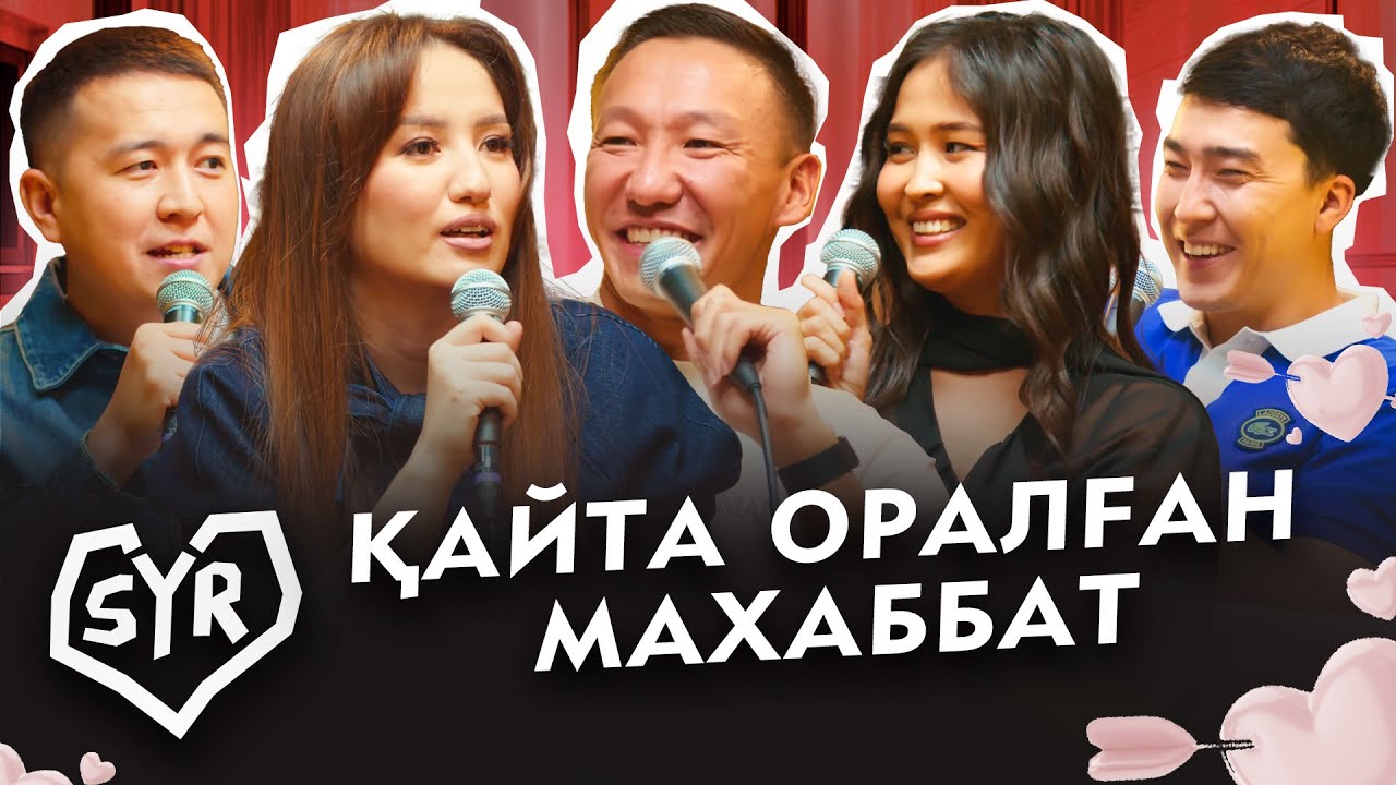 Біржан Оразов, Айкерім Ерболатқызы | СЫР #23 | Жансая мен Дико, Гала
