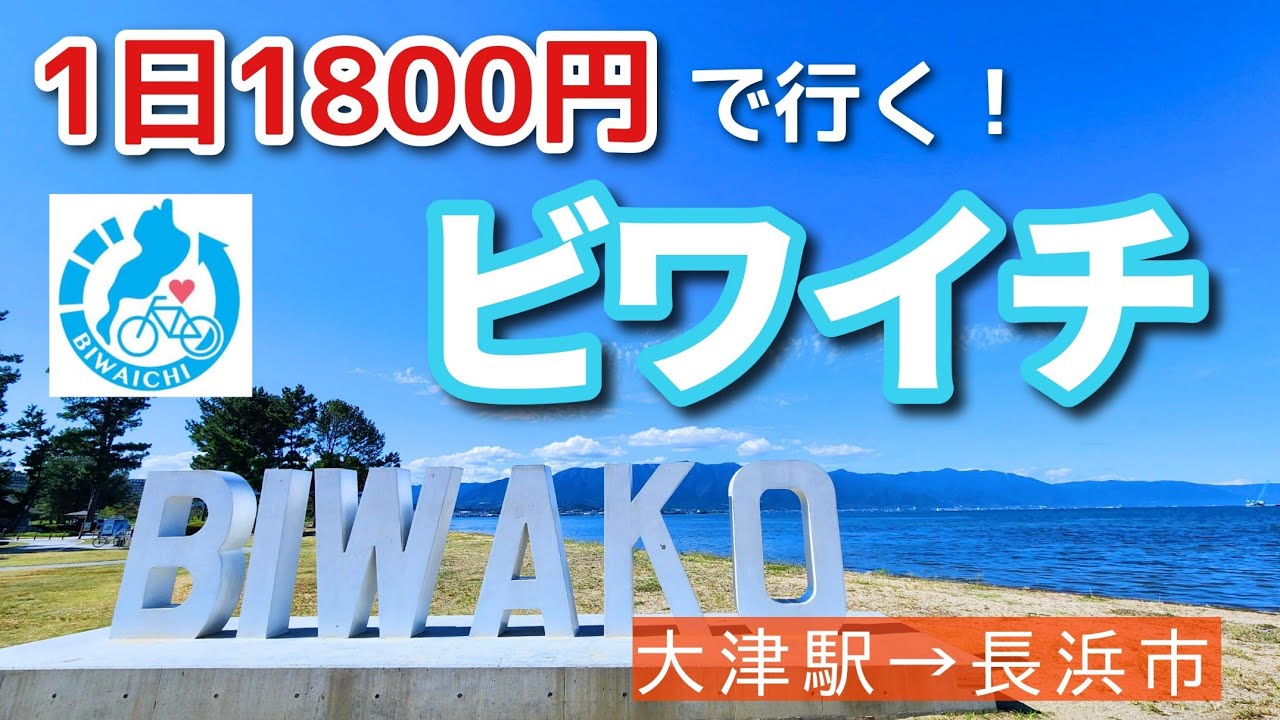【ビワイチ】格安レンタサイクルで行くビワイチってどんな感じ？ [JR大津駅～長浜市]