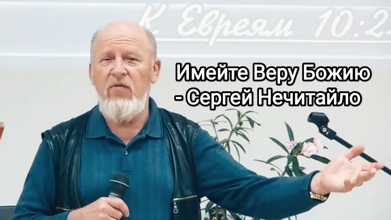 Имейте Веру Божию - Сергей Нечитайло