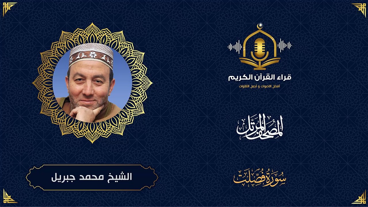 سورة فصلت HD - الشيخ محمد جبريل - المصحف المرتل بتوسط المنفصل -Surah Fussilat - Muhammed Jebril