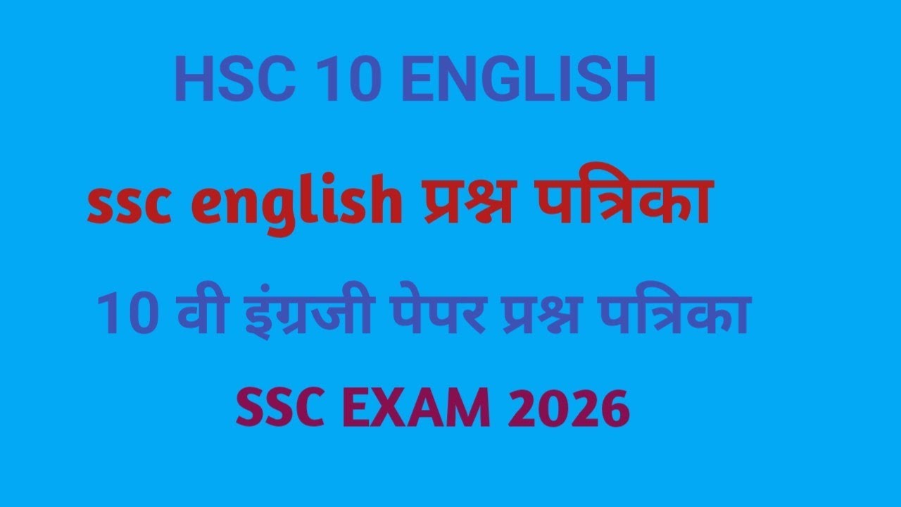 Copy of १० वि परीक्षा २०२६ इंग्रजी मागील वर्षाच्या प्रश्न पत्रिका #ssc 10 th english past paper