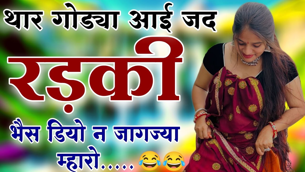RL की आवाज में Old is Gold पुरानी तर्ज में || थार गोड्या आई जद रड़की /Sukhlal matwas meena geet 2025