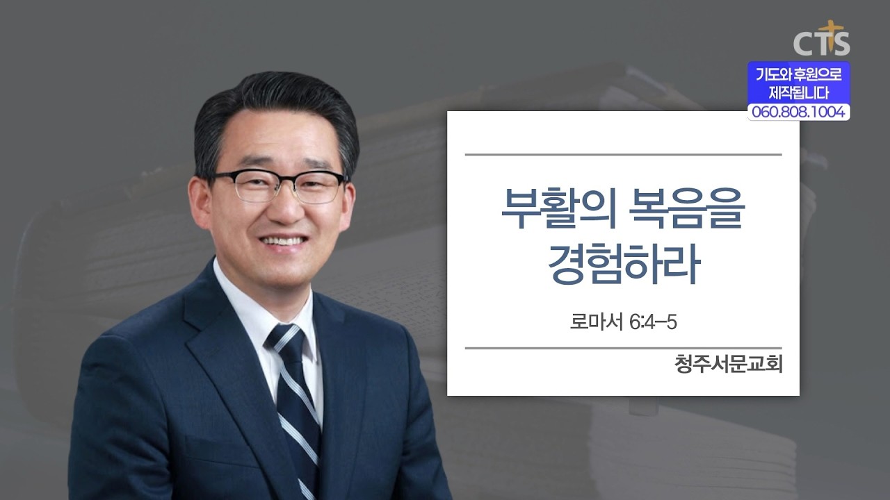 [CTS생명의말씀] '부활의 복음을 경험하라' 청주서문교회 박명룡 목사