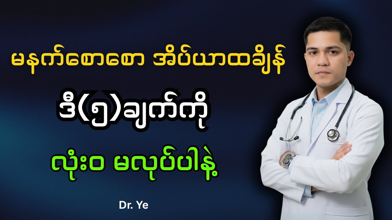 မနက်စောစော အိပ်ယာထတာနဲ့ ဒီ(၅)ချက်ကို မလုပ်မိပါစေနဲ့   @DrYe- 
