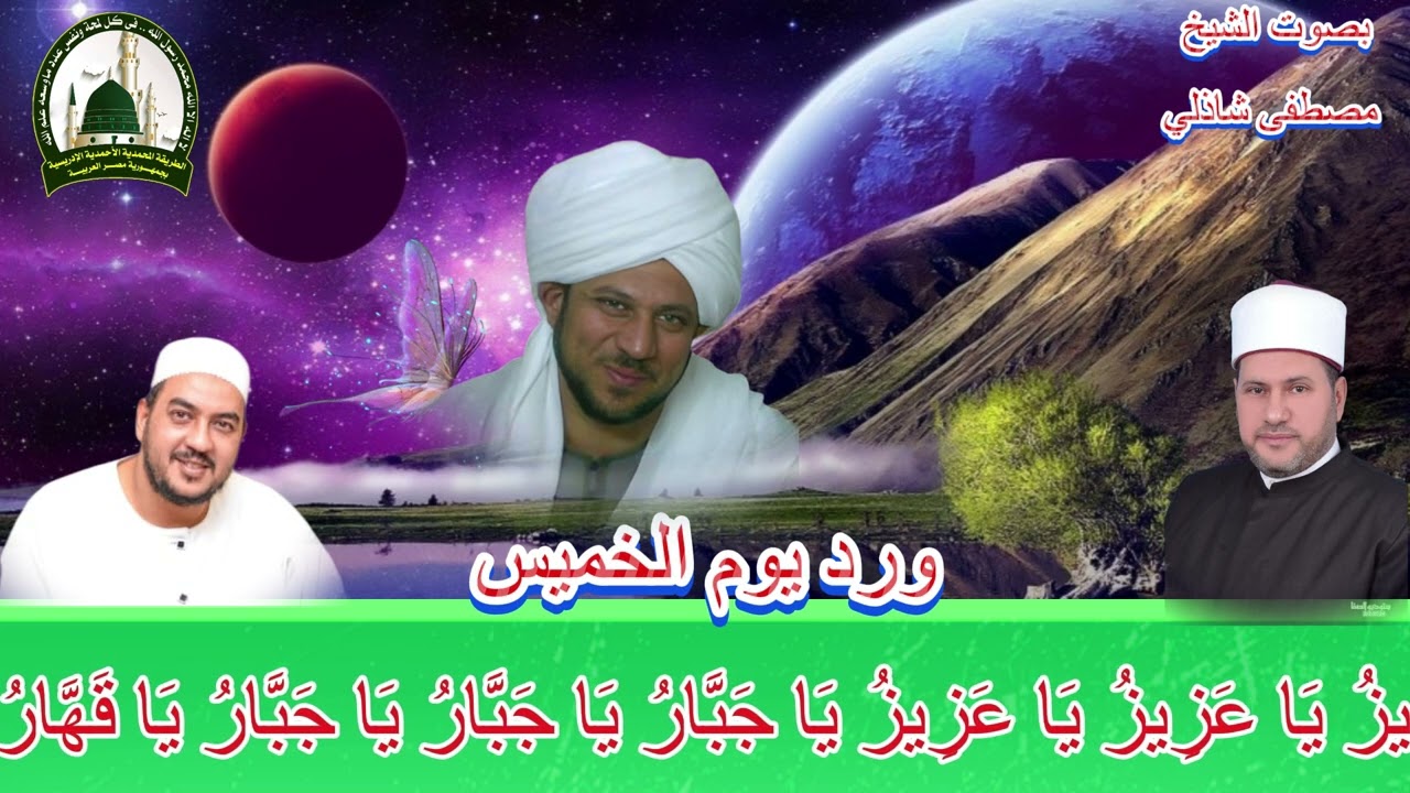 الأحزاب والأوراد الإدريسية ( ورد يوم الخميس )