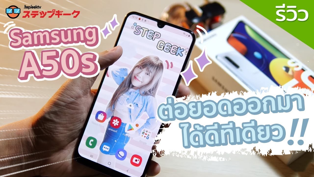 รีวิว SAMSUNG A50s ต่อยอดออกมาได้ดีทีเดียว