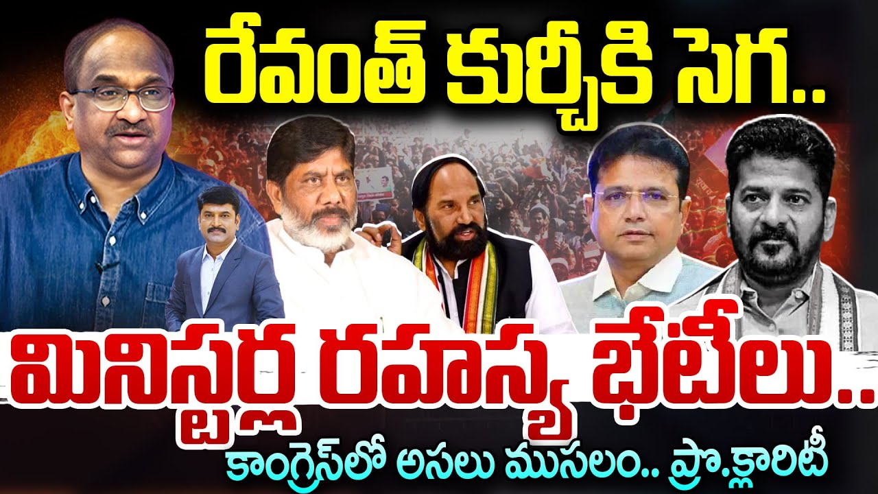 Prof On Issuse In Congress PARTY : రేవంత్ కుర్చీకి సెగ..మినిస్టర్ల రహస్య భేటీలు.కాంగ్రెస్ లో అసలు.!