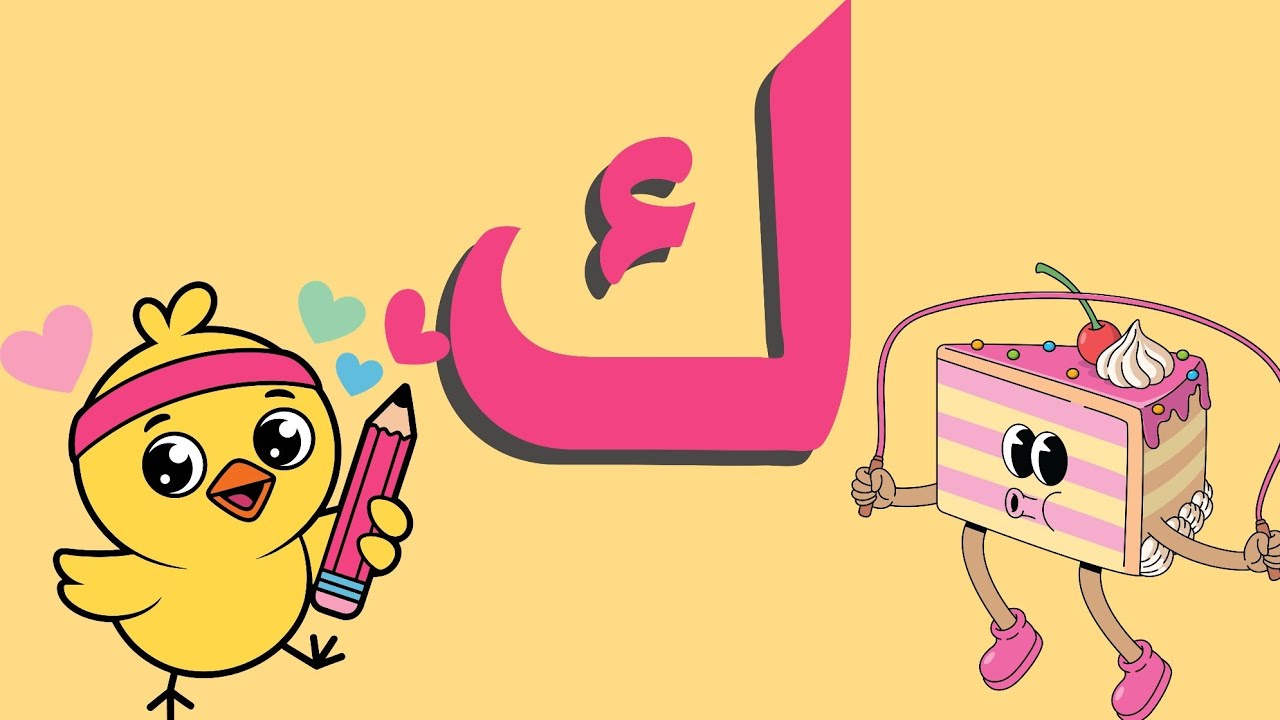 حرف الكاف (ك) للأطفال | الحرف المستخبي ورا الشجرة! 🌳 (أسهل طريقة للحفظ والكتابة)