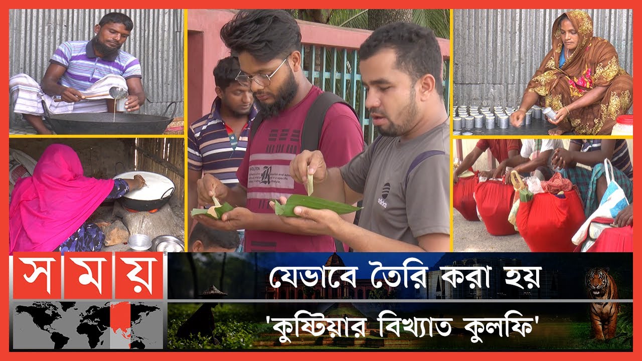 স্বাদে সেরা কুষ্টিয়ার বিখ্যাত কুলফি মালাই! | Kushtia News | Kulfi Malai | Famous Recipe | Somoy TV