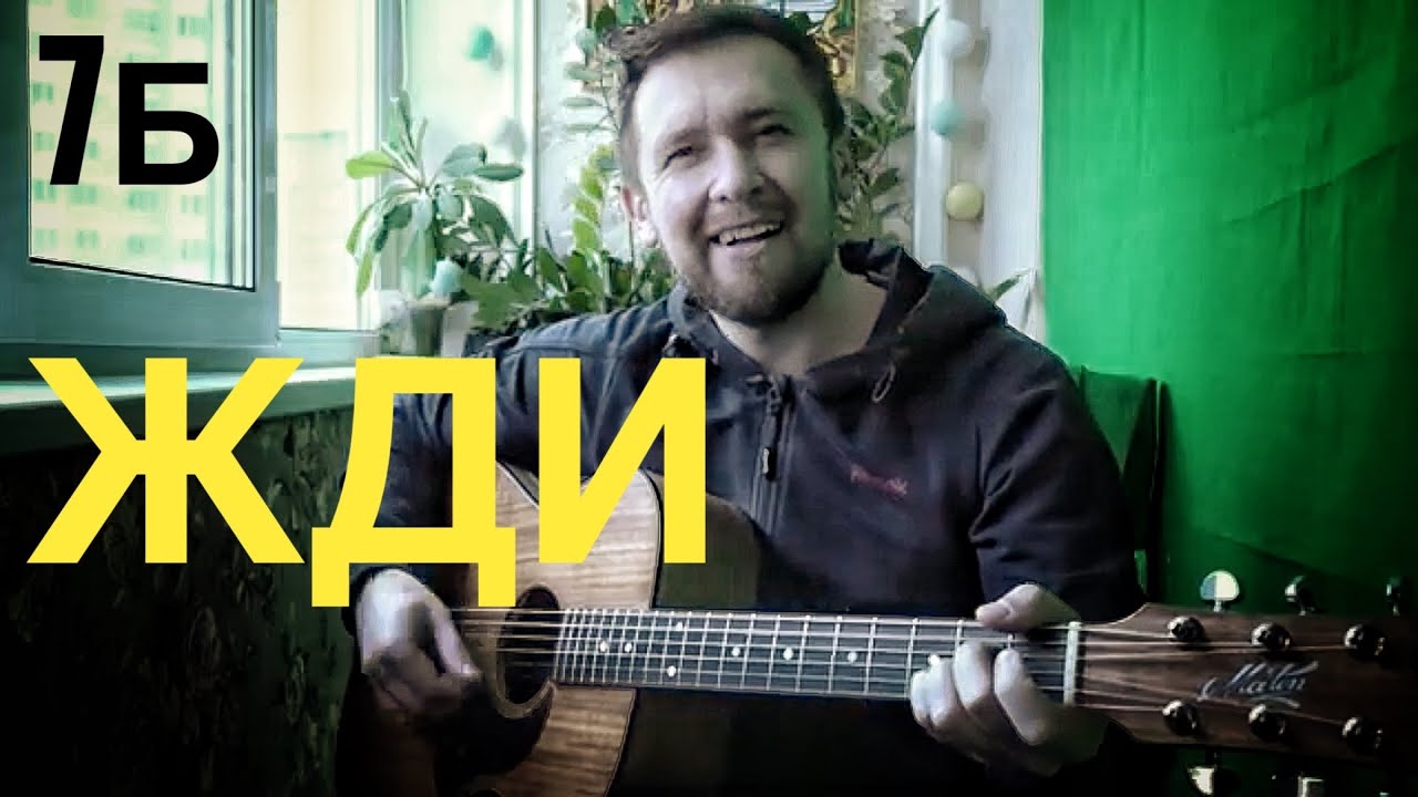 Очень позитивная песня группы 7Б / Жди
