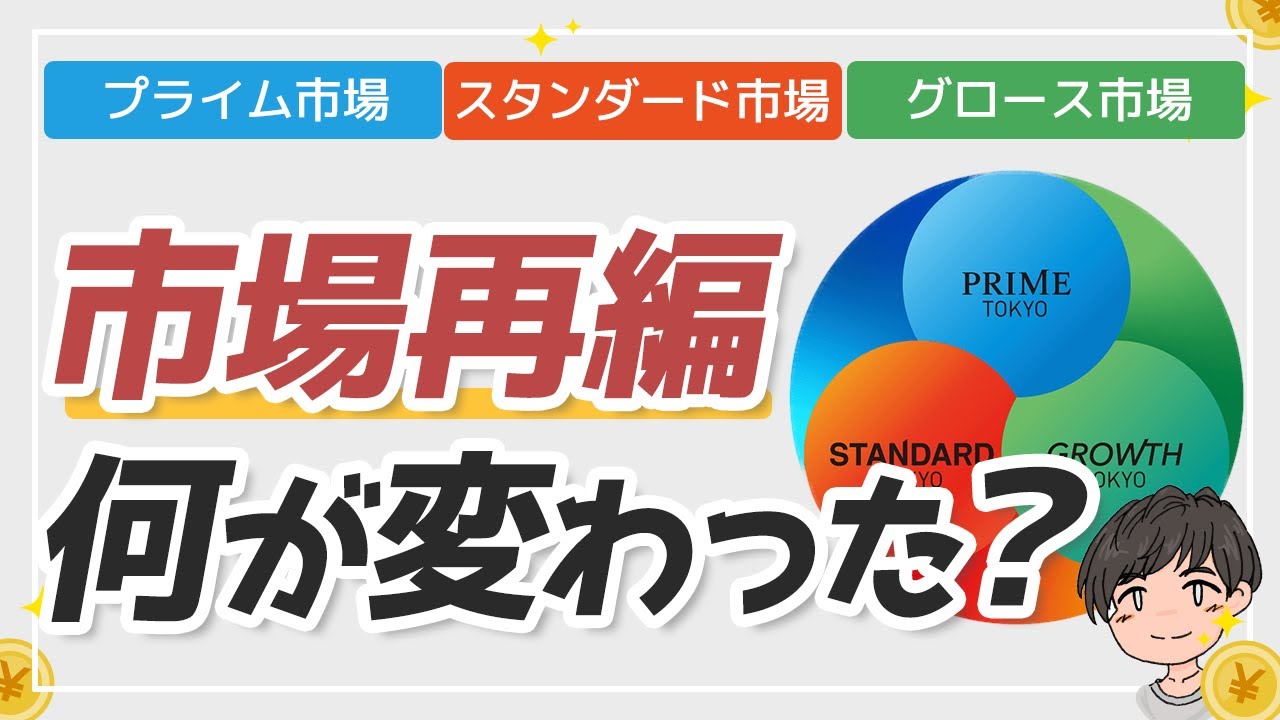 【徹底解説!】東証の新市場を理解しよう! 前と何が変わった？【プライム、スタンダード、グロース】