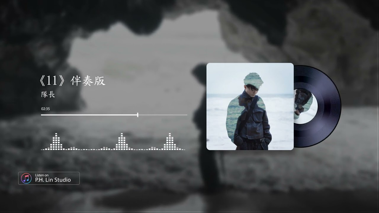 隊長《11》- 和聲伴奏