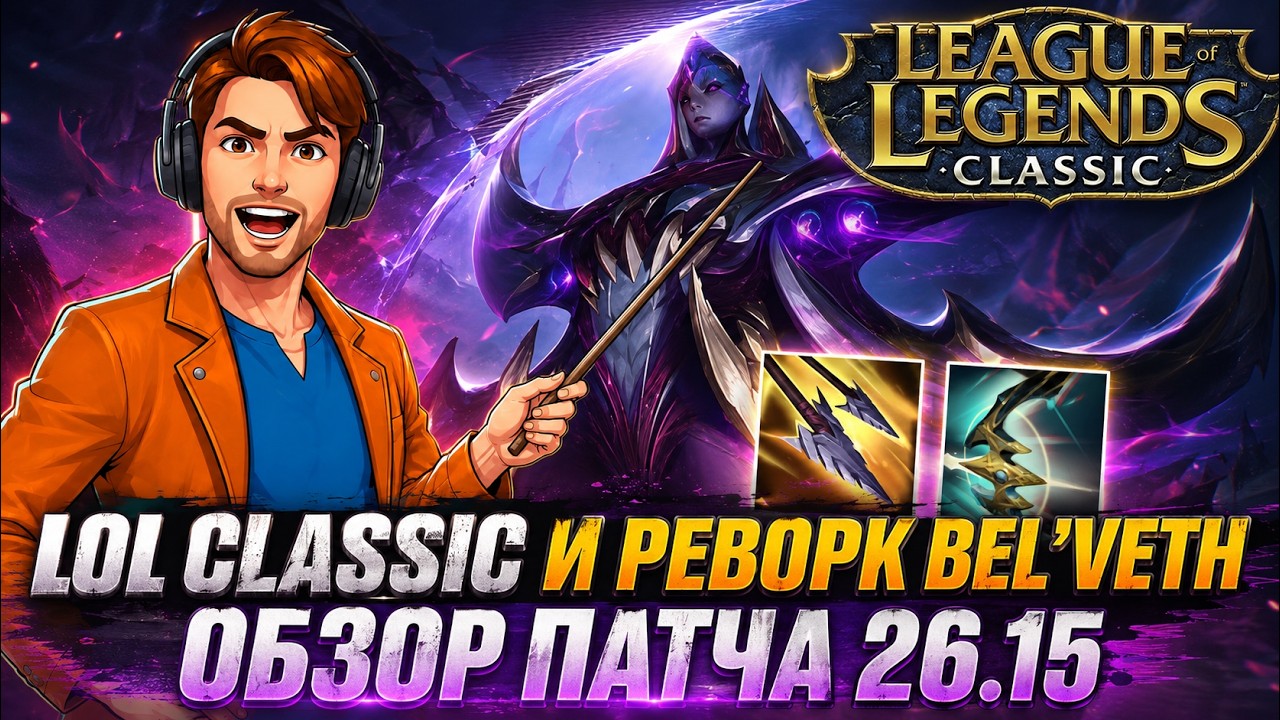 ВЫХОД LOL CLASSIC И РЕВОРК БЕЛВЕТ | ОБЗОР ПАТЧА 26.15 | Лига Легенд от Зака | League of Legends