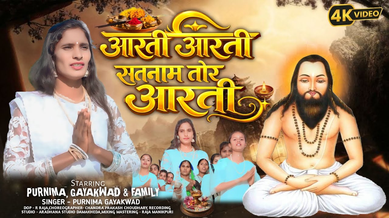 AARTI AARTI SATNAM TOR AARTI || आरती आरती सतनाम तोर आरती || SINGER PURNIMA GAYAKWAD