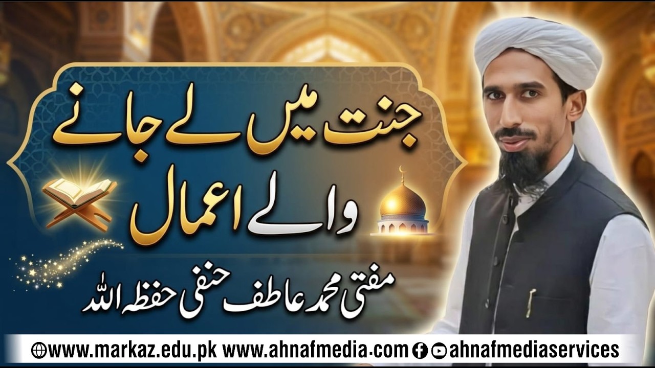 Jannat Mein Le Janay Walay A‘maal